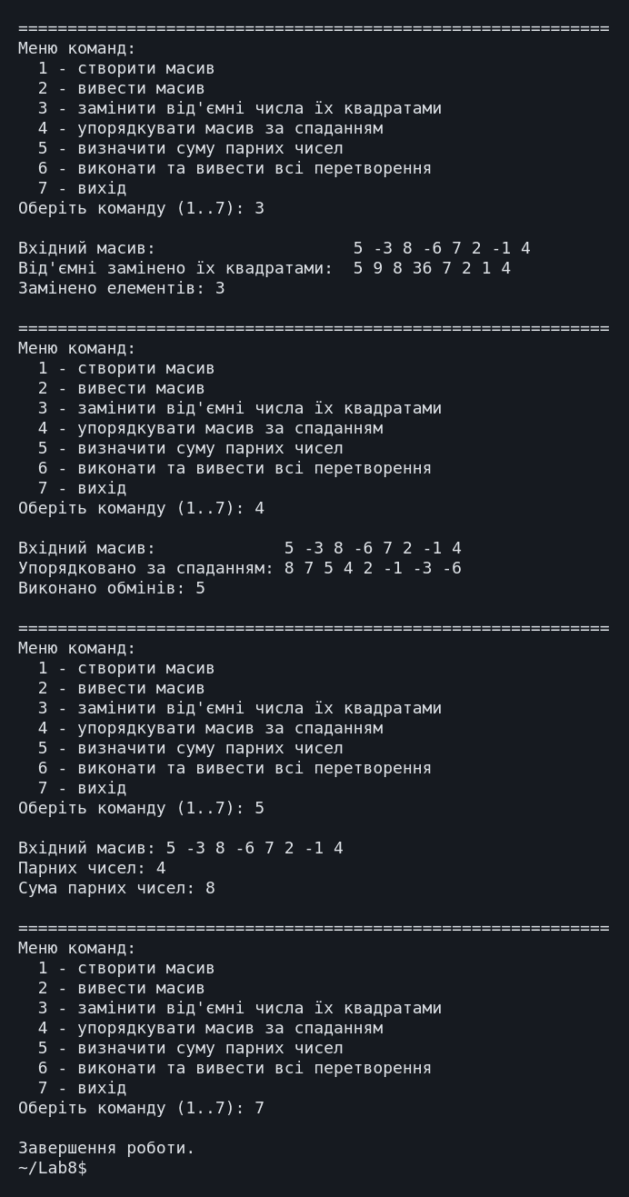 Екранна копія 1 (частина 2 з 2) — повний сценарій роботи з меню: створення масиву, окремі операції та всі перетворення